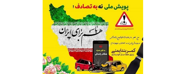 پویش ملی نه به تصادف